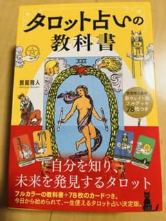 新ウェイト版フルデッキ78枚つき　タロット占いの教科書のサムネイル