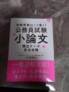 公務員試験 小論文 完全攻略のサムネイル