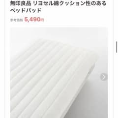 無印良品　リヨセル綿　ベッドパッドのサムネイル