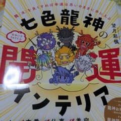 七色龍神の開運インテリアのサムネイル
