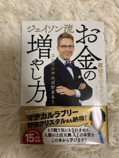 ジェイソン流 お金の増やし方のサムネイル