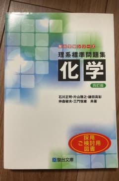理系標準問題集 化学 四訂版 駿台受験シリーズのサムネイル