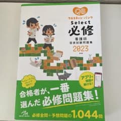 クエスチョン・バンクSelect必修 : 看護師国家試験問題集 2023のサムネイル
