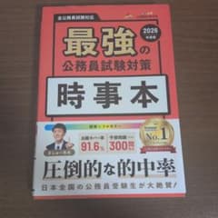 最強の公務員試験対策「時事本」2026年度版のサムネイル
