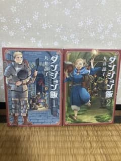 ダンジョン飯 1巻 2巻セット　初版 九井諒子のサムネイル