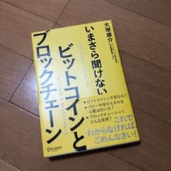 いまさら聞けないビットコインとブロックチェーンのサムネイル