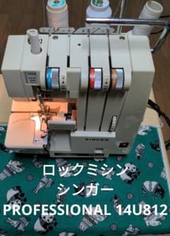 シンガーロックミシン (PROFESSIONAL 14U812のサムネイル