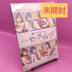 ☆ 미개봉 노기자카 46판 뮤지컬 미소녀 전사 세일러 문 Blu-ray