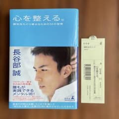 ☆新品・未読☆ 心を整える。 勝利をたぐり寄せるための56の習慣　長谷部 誠のサムネイル