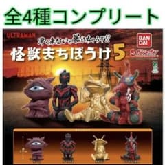 ウルトラマン　怪獣まちぼうけ5 全4種　コンプリートのサムネイル
