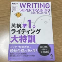 英検準1級ライティング大特訓のサムネイル
