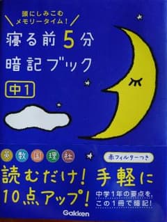 寝る前5分暗記ブック 中1のサムネイル