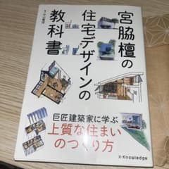 宮脇檀の住宅デザインの教科書のサムネイル