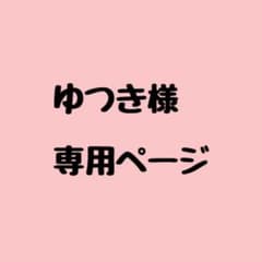 ゆつき様専用ページのサムネイル