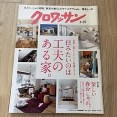 クロワッサン 2020年3月25日号 住みたいのは工夫のある家のサムネイル