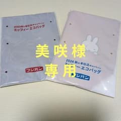 フジパン　エコバッグ　ミッフィー　 2枚セットのサムネイル