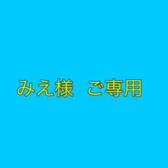 みえ様ご専用(ラナレイ 3点セット)のサムネイル