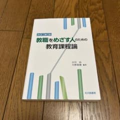 改訂新版 教職をめざす人のための教育課程論 北大路書房のサムネイル