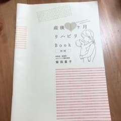産後1ヶ月リハビリBookのサムネイル