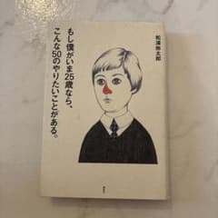もし僕がいま25歳なら、こんな50のやりたいことがある。のサムネイル