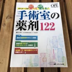 手術室の薬剤122 オペナースがパッと調べてサクサク使える!のサムネイル