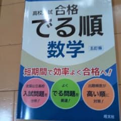 高校入試 合格でる順 数学 五訂版のサムネイル