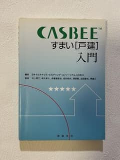 CASBEE すまい[戸建]入門のサムネイル