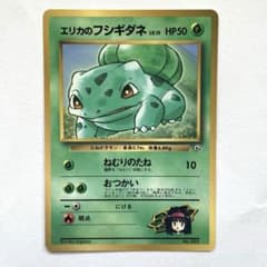 エリカのフシギダネ_「月刊コロコロコミック98年12月号」 ポケモン 旧 