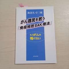 がん難民を救う「免疫細胞BAK療法」 海老名卓三郎のサムネイル