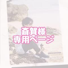 斎賀様専用ページのサムネイル