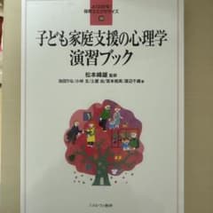 子どもの家庭支援の心理学演習ブックのサムネイル