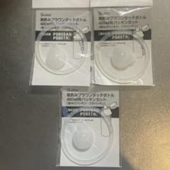 スケーター　直のみプラワンタッチボトル用　パッキンセット　飲み口　フタ