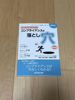 コンプライアンスの落とし穴 第2版のサムネイル