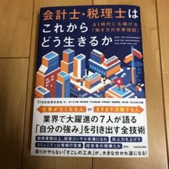 会計士・税理士はこれからどう生きるか AI時代にも稼げる「働き方の未来地図」のサムネイル