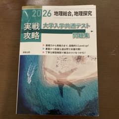 実戦攻略「地理総合,地理探究」大学入学共通テスト問題集 2026のサムネイル