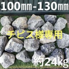 11割栗石 ロックガーデン ドライガーデン 約24kg 天然石 自然石 中のサムネイル