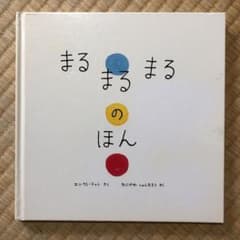 まるまるまるのほん　谷川俊太郎のサムネイル