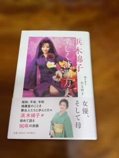 浜木綿子 楽しく波瀾万丈のサムネイル
