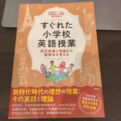 すぐれた小学校英語授業 先行実践と理論から指導法を考えるのサムネイル