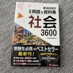 高校入試対策！中学 自由自在 詳説 用語＆資料集 社会 3600のサムネイル