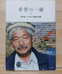 希望の一滴 中村哲、アフガン最期の言葉 西日本新聞社のサムネイル