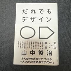だれでもデザイン 未来をつくる教室のサムネイル