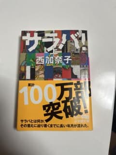 サラバ！ 上 西加奈子 小学館文庫のサムネイル