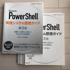 【裁断本】Windows PowerShell実践システム管理ガイド 自動化…のサムネイル