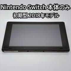 Nintendo Switch 2018年モデル 初期型 本体のみ 2975 - メルカリ