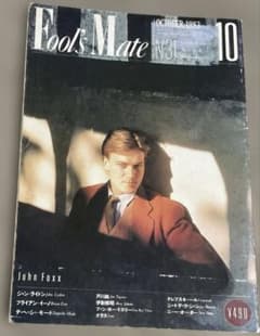 FOOL'S MATE NO.31 フールズメイト1983年10月号 - メルカリ