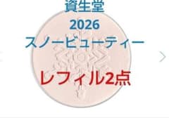 2026年スノービューティーブライトニングスキンケアパウダーレフィル2
