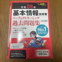 令和08年 基本情報技術者 パーフェクトラーニング過去問題集のサムネイル