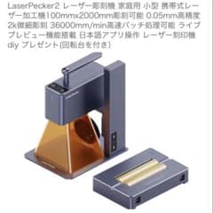 最終値下げレーザーペッカー2本体➕新品回転台座セット　　LaserPecker2のサムネイル