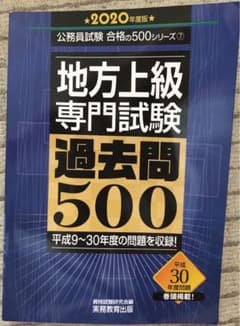 地方上級 専門試験 過去問500 2020年度版のサムネイル